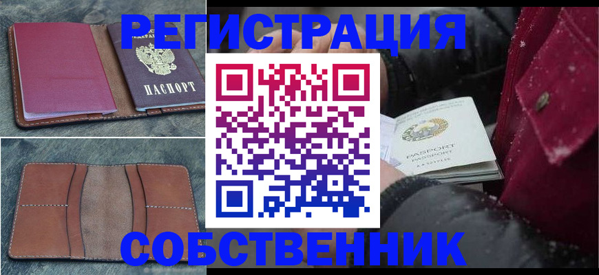 временная регистрация купить в Видном